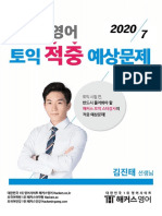 해커스토익 김진태선생님 2020년 7월 적중예상문제