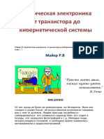 Майер Р.В. - Практическая Электроника От Транзистора До Кибернетической Системы - 2011