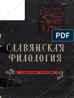 Ларин Б.А., Сафронов Г.И. Славянская филология. Сборник статей (1964) PDF