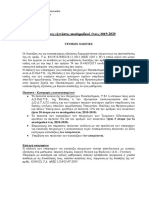 Γενικές Oδηγίες Κατατακτηρίων εξετάσεων