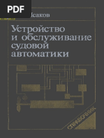 2 СПРАВОЧНИК УСТРОЙСТВО И ОБСЛУЖИВАНИЕ СУДОВ АВТОМАТИКИ ИСАКОВ 295 PDF