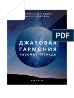 Джазовая гармония - рабочая тетрадь