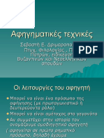 Αφηγηματικές τεχνικές Σέβη Δριμαροπούλου