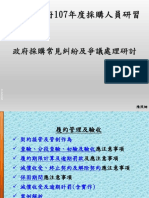 政府採購常見糾紛及爭議處理研討1070918 PDF