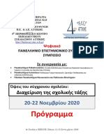 4ο ΠΕΚΕΣ Συνεδριο ΠΡΟΓΡΑΜΜΑ 1 PDF