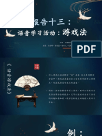 报告十三（语音学习活动 游戏法）