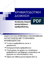 Χρηματοικ. Δείκτες