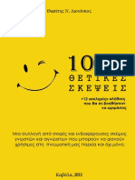 100+1 ΘΕΤΙΚΕΣ ΣΚΕΨΕΙΣ PDF