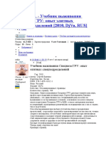 Баленко С. Учебник Выживания Спецназа ГРУ Опыт Элитных Спецподразделений 2010