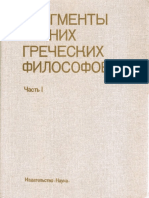 фрагменты ранних философов PDF