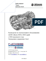 Руководство По Эксплуатации и Обслуживанию АКПП Allison 3000 и 4000 Cерий с 2006 Модельного Года. Электронное Управление Gen4.