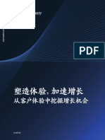 (McKinsey) 塑造体验 加速增长 - 从客户体验中挖掘增长机会