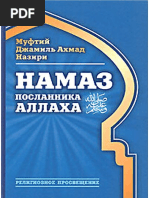 Намаз посланника Аллаха