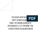 ТЕХНОЛОГИЯ И ОРГАНИЗАЦИЯ ОБСЛУЖИВАНИЯ И РЕМОНТА УСТРОЙСТВ ЭЛЕКТРОСНАБЖЕНИЯ Часть 1