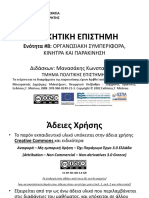 8.ΟΡΓΑΝΩΣΙΑΚΗ ΣΥΜΠΕΡΙΦΟΡΑ, ΚΙΝΗΤΡΑ ΚΑΙ ΠΑΡΑΚΙΝΗΣΗ