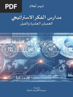 مدارس الفكر الاستراتيجي العميان العشرة والفيل إدريس أوهلال