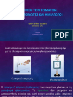 ΚΕΦΑΛΑΙΟ 1 ΗΛΕΚΤΡΙΣΗ ΤΩΝ ΣΩΜΑΤΩΝ. ΑΓΩΓΟΙ - ΗΜΙΑΓΩΓΟΙ ΚΑΙ ΜΟΝΩΤΕΣ