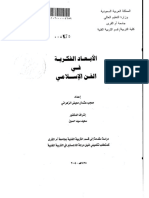 الابعاد الفكرية للفن الاسلامي رسالة د. معجب الزهراني