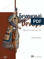 Безопасный DevOps Эффективная эксплуатация систем by Джульен Вехен