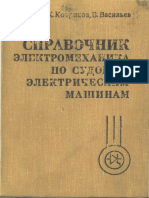 БЕРКОВ - СПРАВОЧНИК ЭЛЕКТРОМЕХАНИКА ПО СУДОВЫМ ЭЛЕКТРИЧЕСКИМ МАШИНАМ