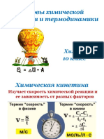 Основы химической кинетики и термодинамики