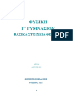 ΦΥΣΙΚΗ Γ ΓΥΜΝΑΣΙΟΥ ΒΑΣΙΚΑ ΣΤΟΙΧΕΙΑ ΘΕΩΡΙΑΣ