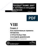 Секция Viii, Раздел 2 Издания 2007 Года