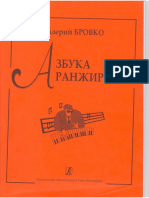 В. Бровко - Азбука Аранжировки (2004, Композитор)