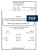 دور نظام المعلومات التسويقية في تحقيق رضا العملاء