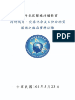 104年繼續教育 探討鴉片、安非他命、愷他命濫用之臨床實務