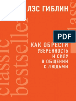 Лэс Гиблин Как обрести уверенность и силу в общении с людьми 2019