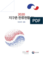 2020 지구촌 한류현황 (4.아프리카중동지역)