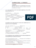 Αρχαία A'-B'-Γ' Γυμνασίου (ανά ενότητα) Ασκήσεις