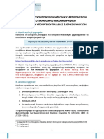 ΕΓΓΡΑΦΕΣ ΕΠΙΤΥΧΟΝΤΩΝ ΥΠΟΨΗΦΙΩΝ ΚΑΤΑΡΤΙΖΟΜΕΝΩΝ ΔΙΕΚ ΤΡΙΠΟΛΗΣ