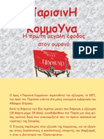 Η Παρισινή Κομμούνα