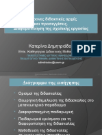 Σύγχρονες διδακτικές αρχές και προσεγγίσεις