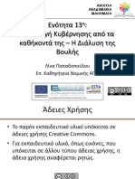 ΕΝΟΤΗΤΑ 13η (ΑΠΑΛΛΑΓΗ ΚΥΒΕΡΝΗΣΗΣ, ΔΙΑΛΥΣΗ ΒΟΥΛΗΣ)