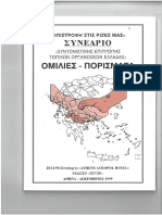 "ΕΠΙΣΤΡΟΦΗ ΣΤΙΣ ΡΙΖΕΣ ΜΑΣ" Δημ. Χιουρέας