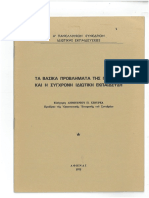 ΤΑ ΒΑΣΙΚΑ ΠΡΟΒΛΗΜΑΤΑ ΤΗΣ ΠΑΙΔΕΙΑΣ ΚΑΙ Η ΣΥΓΧΡΟΝΗ ΙΔΙΩΤΙΚΗ ΕΚΠΑΙΔΕΥΣΗ