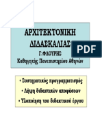 ΦΛΟΥΡΗΣ-ΑΡΧΙΤΕΚΤΟΝΙΚΗ ΔΙΔΑΣΚΑΛΙΑΣ