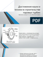 Достижения науки и техники в строительстве паровых турбин