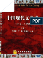 中国 现代 文学 史 1917-1997 (上册) gt