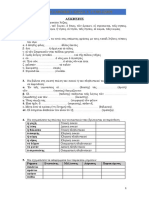 Ασκήσεις (Τονισμός, α & β Κλίση Ουσιαστικών, Ρήματα)