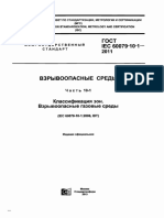 ГОСТ IEC 60079-10-1-2011 Взрывоопасные среды. Часть 10-1. Классификация зон. Взрывоопасные газовые среды