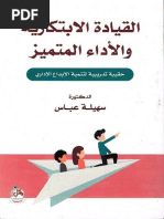 كتاب القيادة الإبتكارية والأداء المتميز