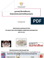 ΣΕΞΟΥΑΛΙΚΗ ΔΙΑΠΑΙΔΑΓΩΓΗΣΗ ΔΔΕ 19-10-2021