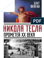 Фейгин О. - Никола Тесла. Прометей ХХ Века - 2017