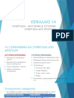 14.2 ΕΠΙΚΟΙΝΩΝΙΑ - ΣΥΝΕΡΓΑΣΙΑ ΑΠΟ ΑΠΟΣΤΑΣΗ