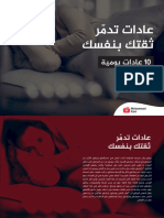 10 عادات يومية تدمر الثقة بالنفس