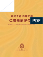 百师之首殊耀无等仁增嘉丽多杰传 - 智者信心之超胜津梁化迹盛宴加持甘露云（第四世多智钦儒乐仁波切传）The bibliography of the Fourth Dodrupchen Rigdzin Jalü Dorje